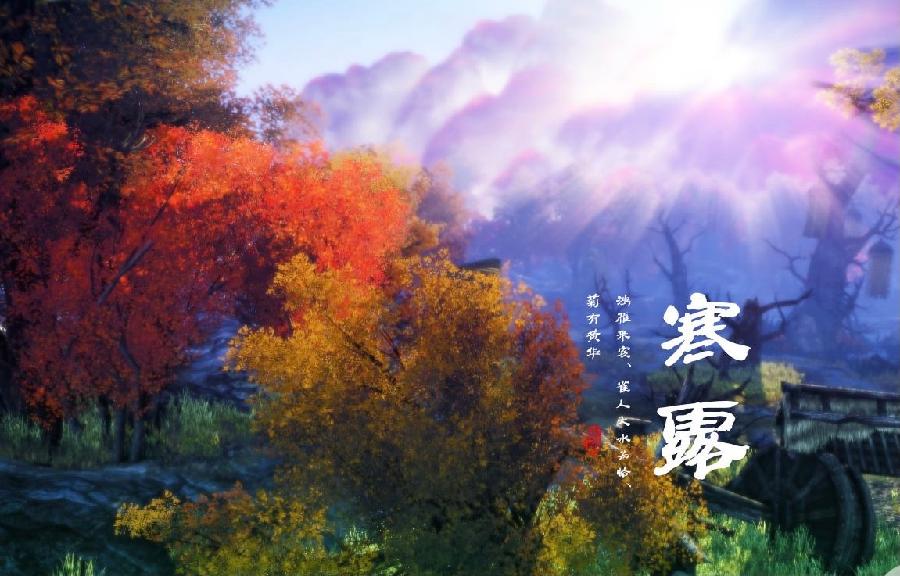 【新诗大观】寒露||文/花惜柔
