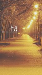 《十月》作者:秋谷【主播:青苗】【桃源国际诗歌集团】用声音传递温暖以诵读致敬人生♬（图6）