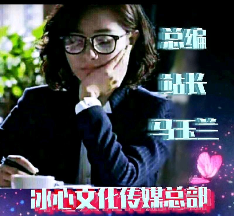 冰心文化传媒隆重推出🔸贺冰心文化传媒成立八周年专辑* 主编冰心（图8）