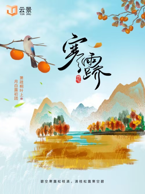 七律·癸卯寒露感意(文/冯清明)……莲叶之珠文学社