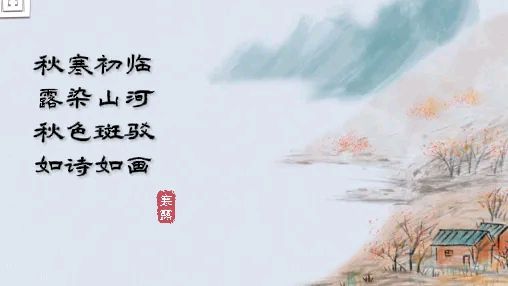 【诗词鉴赏】七绝 寒露有吟 作者/曹令文（图4）