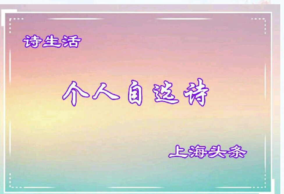 【上海头条】诗生活‖尹道强诗三首