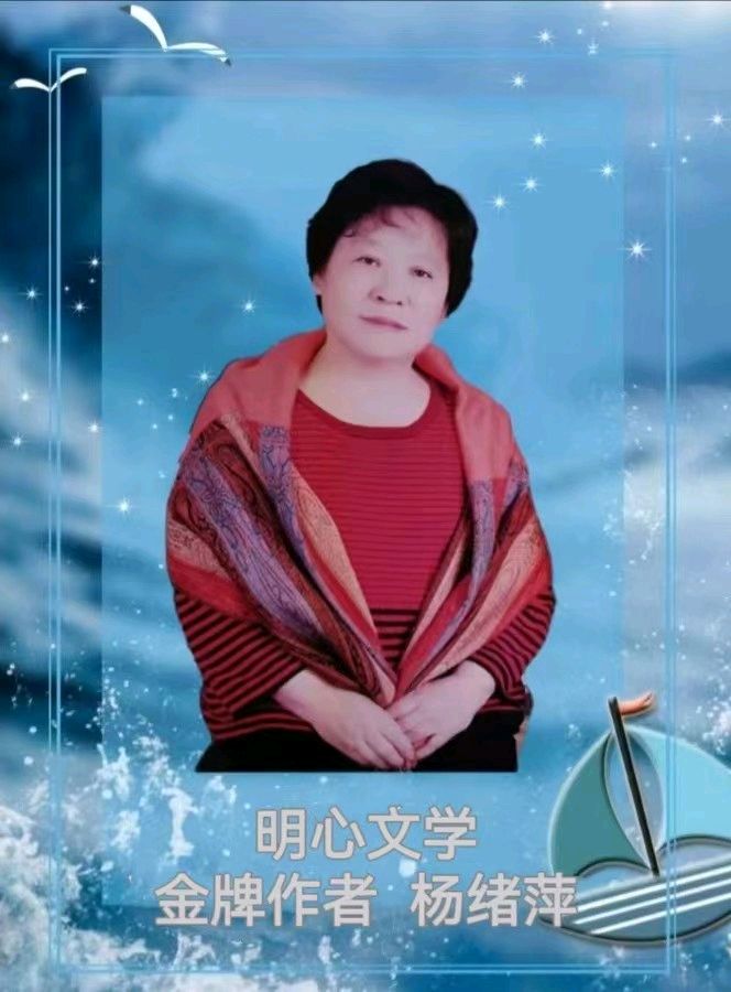 【明心文学】杨绪萍·诗五首（山东）（图7）