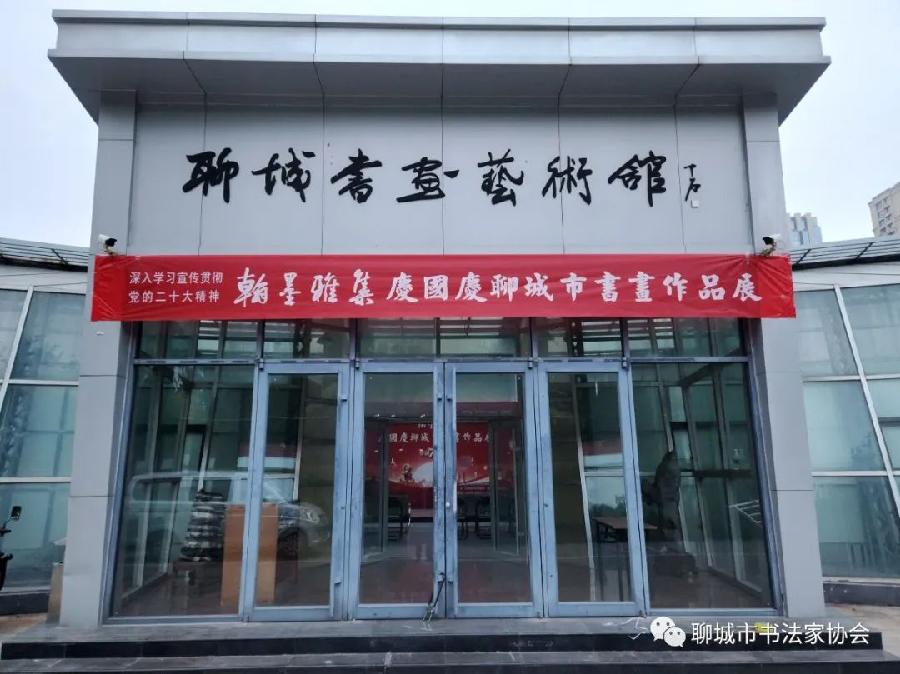 “翰墨雅集”庆国庆聊城市书画作品展开幕