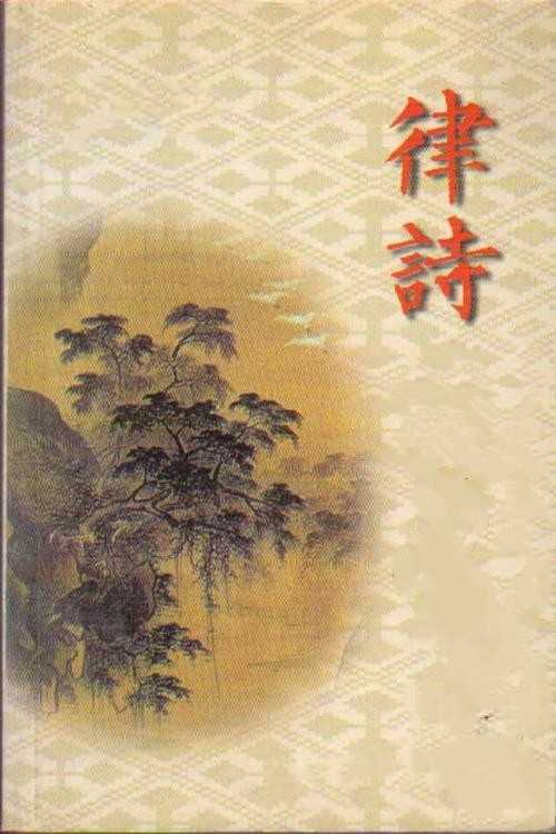 《九月份古韵精选》作者:冷文举【桃源国际诗歌集团】桃源♥古韵（图5）