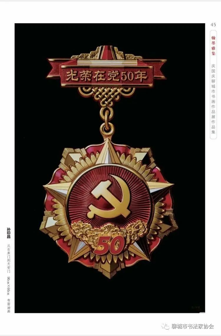 “翰墨雅集”庆国庆聊城市书画作品展开幕（图30）