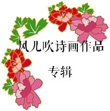 风儿吹诗画作品专辑