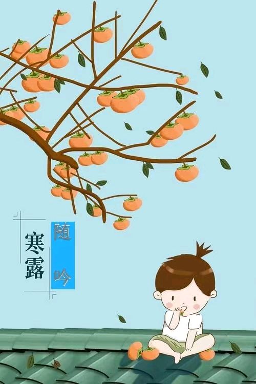 韩庚的《寒露随吟》