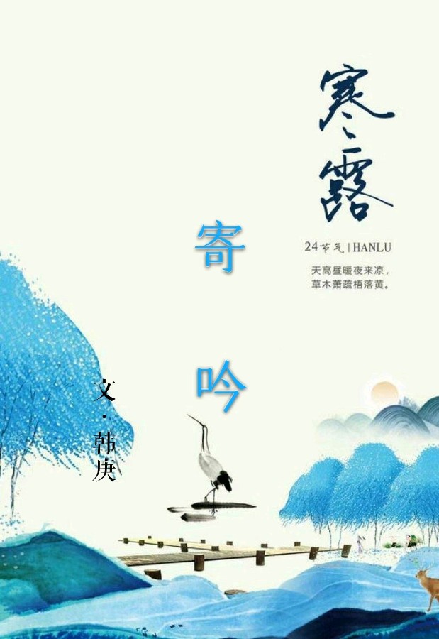 韩庚的《寒露寄吟二十七首》