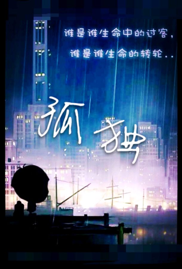 〔诗歌·孤独〕(外一首) 作者/李文元（图3）