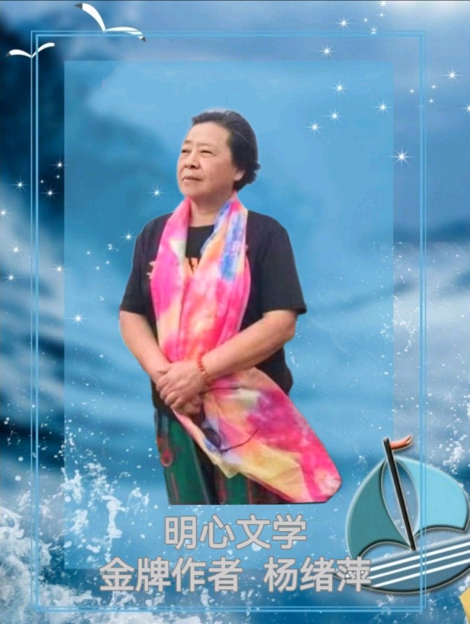 【明心文学】杨绪萍||七夕·组诗五首 主播||舒心快乐（图7）