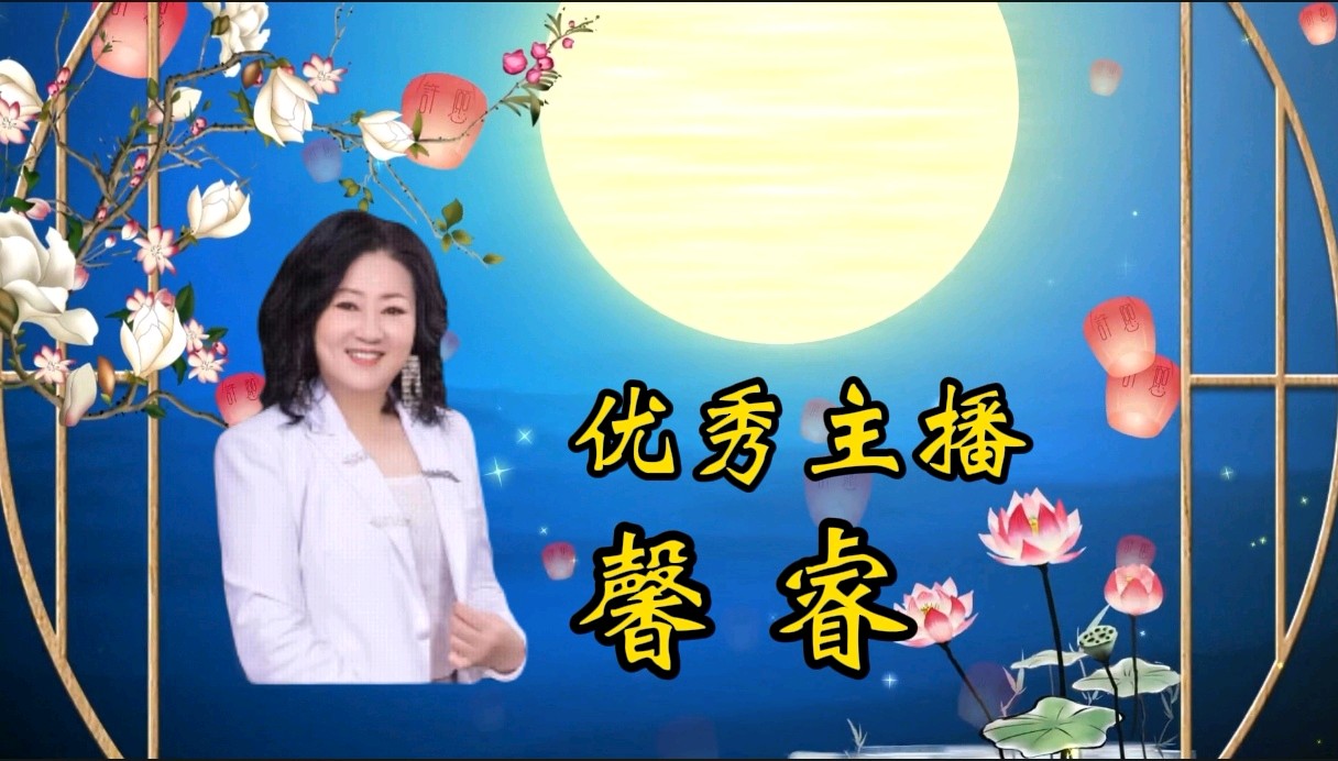《中秋随笔》作者/肖朝光 诵读/馨睿 编辑制作/雨杉【花雨馨声】第487期（图9）