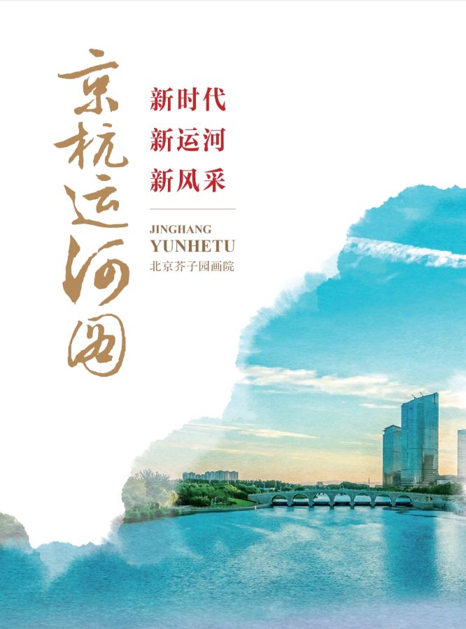 大运河赋‖艺术家萧宽(图2)