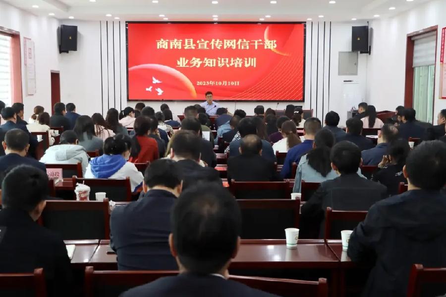 商南举办宣传网信干部业务知识培训