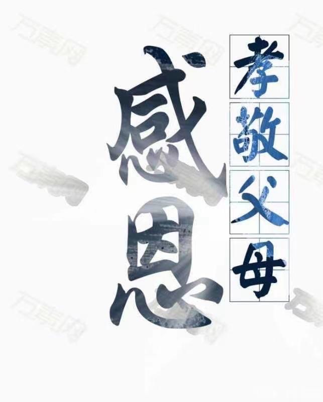 《孝敬父母不能等》（外一首）文：山之子（北京）诵：旭洋【四合院诗刊】世界诗人名人展（10600）（图6）