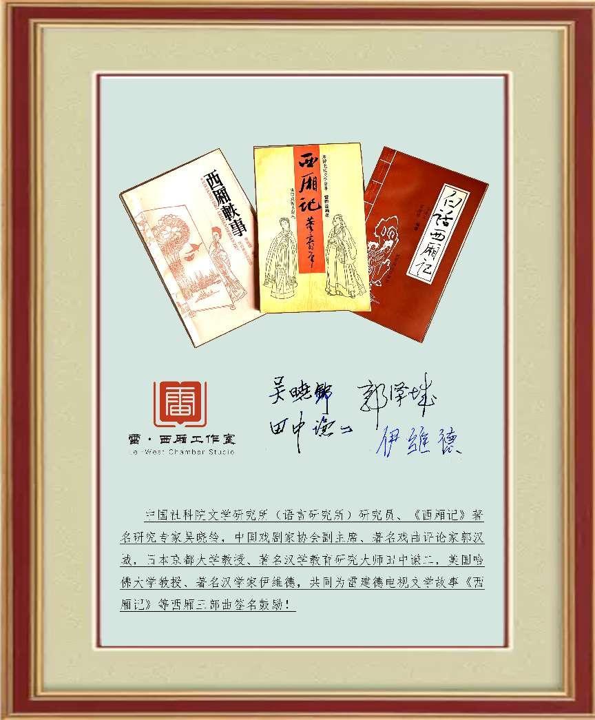 名扬天下 蜚声中外雷建德圆梦《西厢记》十二部曲（图6）