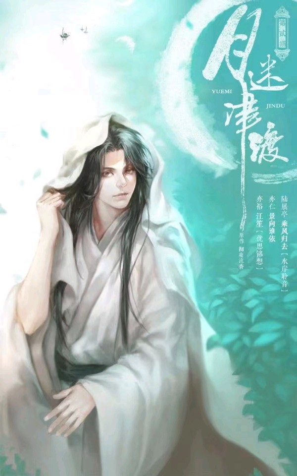 韩庚的《月迷津渡》