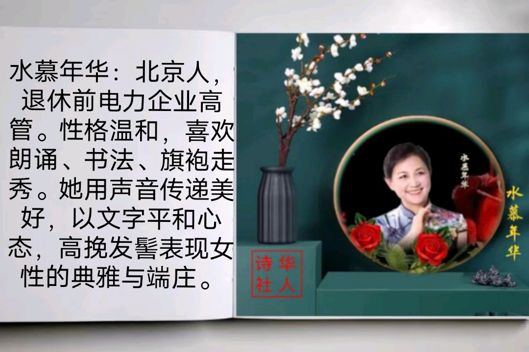《华人诗社江风秦雨个人作品专场晚会》（图8）