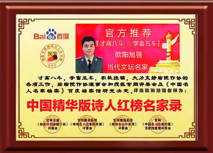 慧听官网世界百度【中国精华版诗人红榜名家录入选作者名单】［百度人才文学院］精华版头条红榜权威发布（图41）