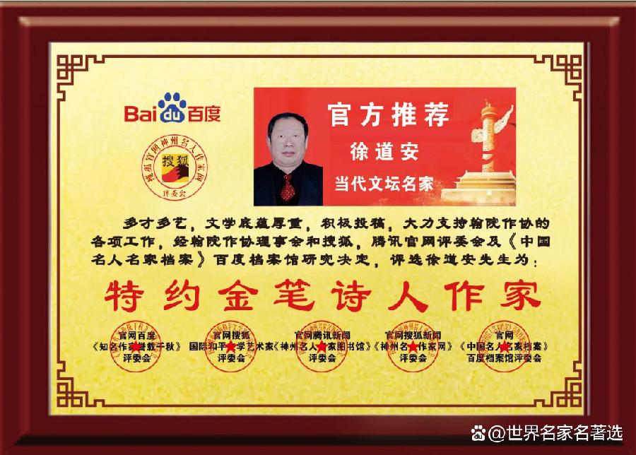 慧听官网世界百度【中国精华版诗人红榜名家录入选作者名单】［百度人才文学院］精华版头条红榜权威发布（图50）