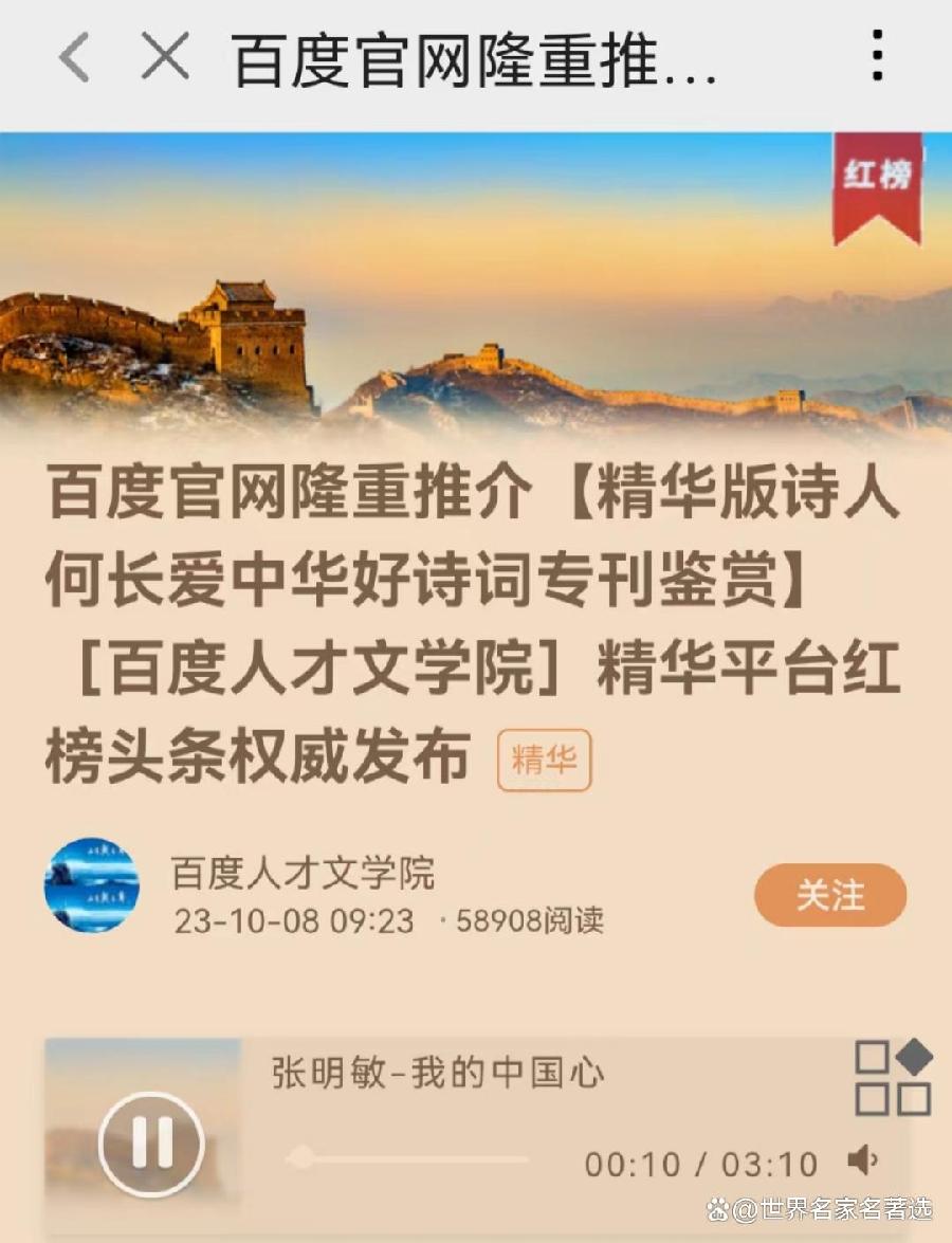 慧听官网世界百度【中国精华版诗人红榜名家录入选作者名单】［百度人才文学院］精华版头条红榜权威发布（图46）