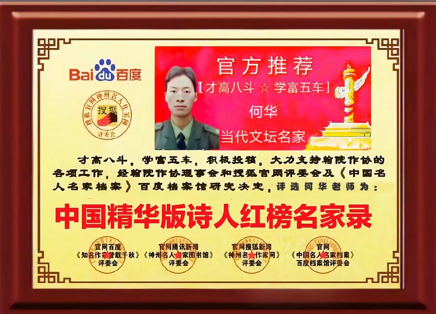 慧听官网世界百度【中国精华版诗人红榜名家录入选作者名单】［百度人才文学院］精华版头条红榜权威发布（图28）