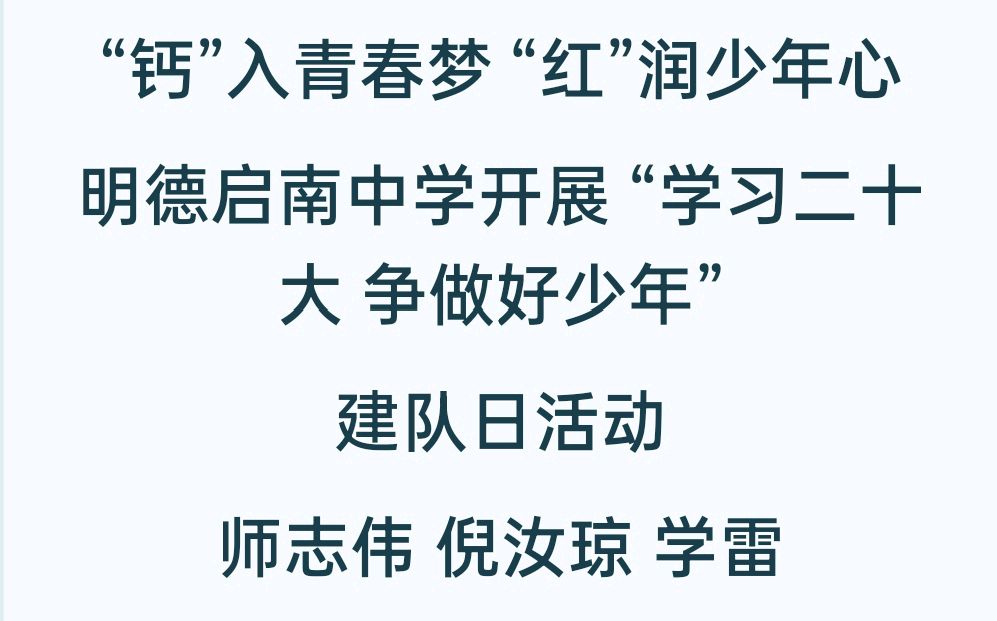“钙”入青春梦 “红”润少年心 | 明德启南中学开展 “学习二十大 争做好少年”建队日活动