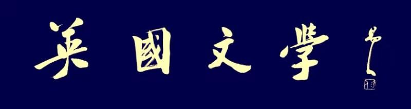 【英国文学】精品新诗《情缘》作者|光平、审核|王文