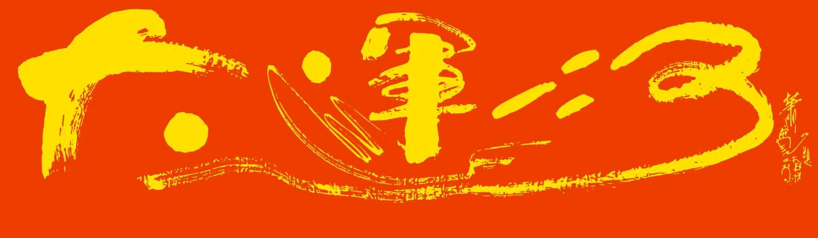 萧宽挥毫《江山如此多娇》画展(图42)
