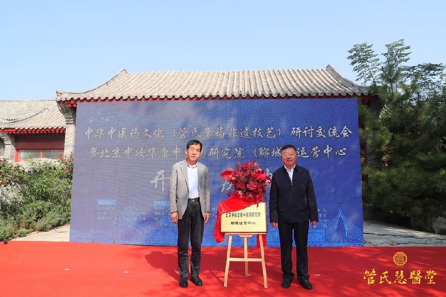 中华中医药文化（管氏膏药非遗技艺）研讨交流会暨北京中妆华康中医药研究院（聊城）运营中心隆重开业（图10）
