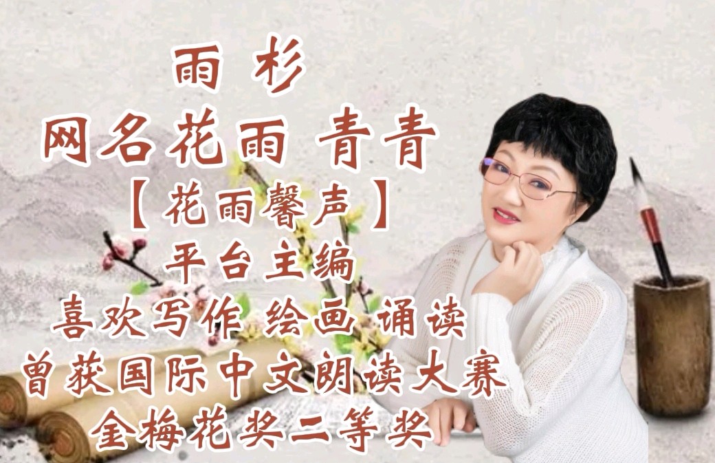 《五月天》作者/李吉伟 诵读/雨杉 编辑制作/青青【花雨馨声】第636期（图11）
