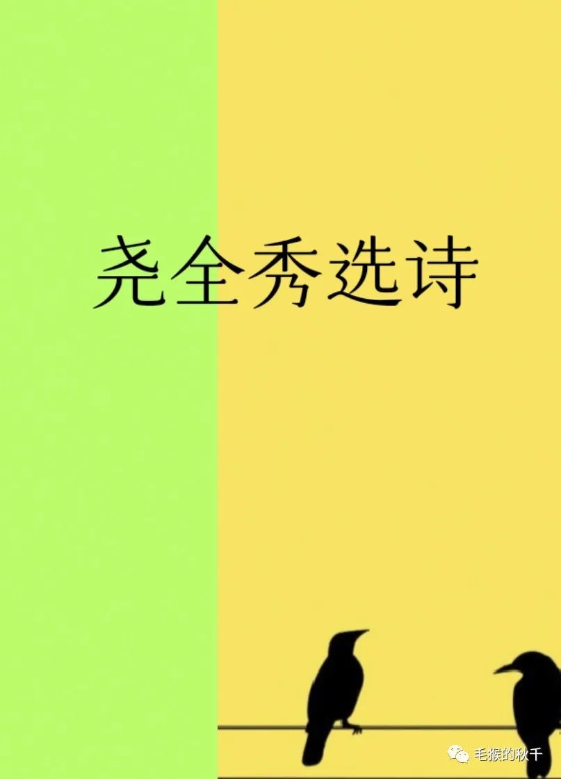 精思书苑《尧全秀选诗》0800期(图5)