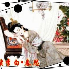 中信原创诗词协会学习活动之四：《春思》 作者/李白（图5）