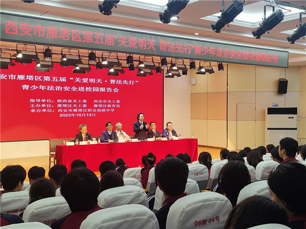 西安市雁塔区举行第五届“关爱明天 · 普法先行“ 法治安全报告会