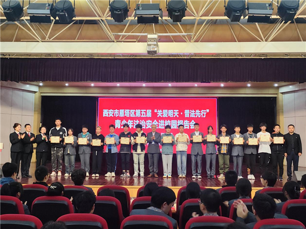 西安市雁塔区举行第五届“关爱明天 · 普法先行“ 法治安全报告会（图2）