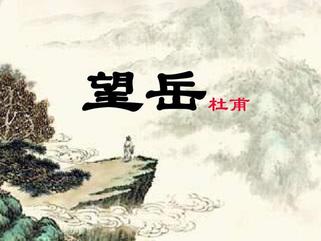 中信原创诗词协会学习活动之五——《望岳》（图2）