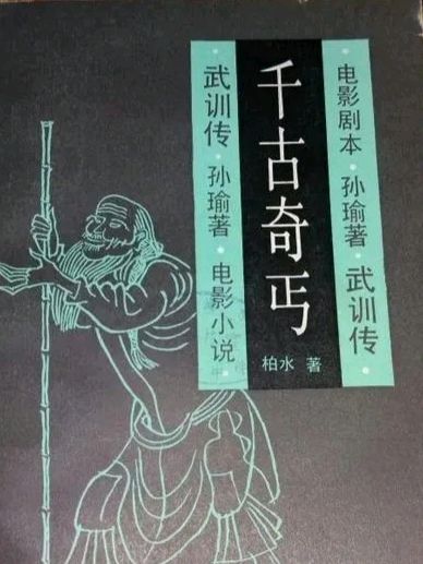 《九江文学社：有声文学》《千古奇丐——武训》文/梦在远方 主播/伊兰吐芳【总第1882期】（图3）
