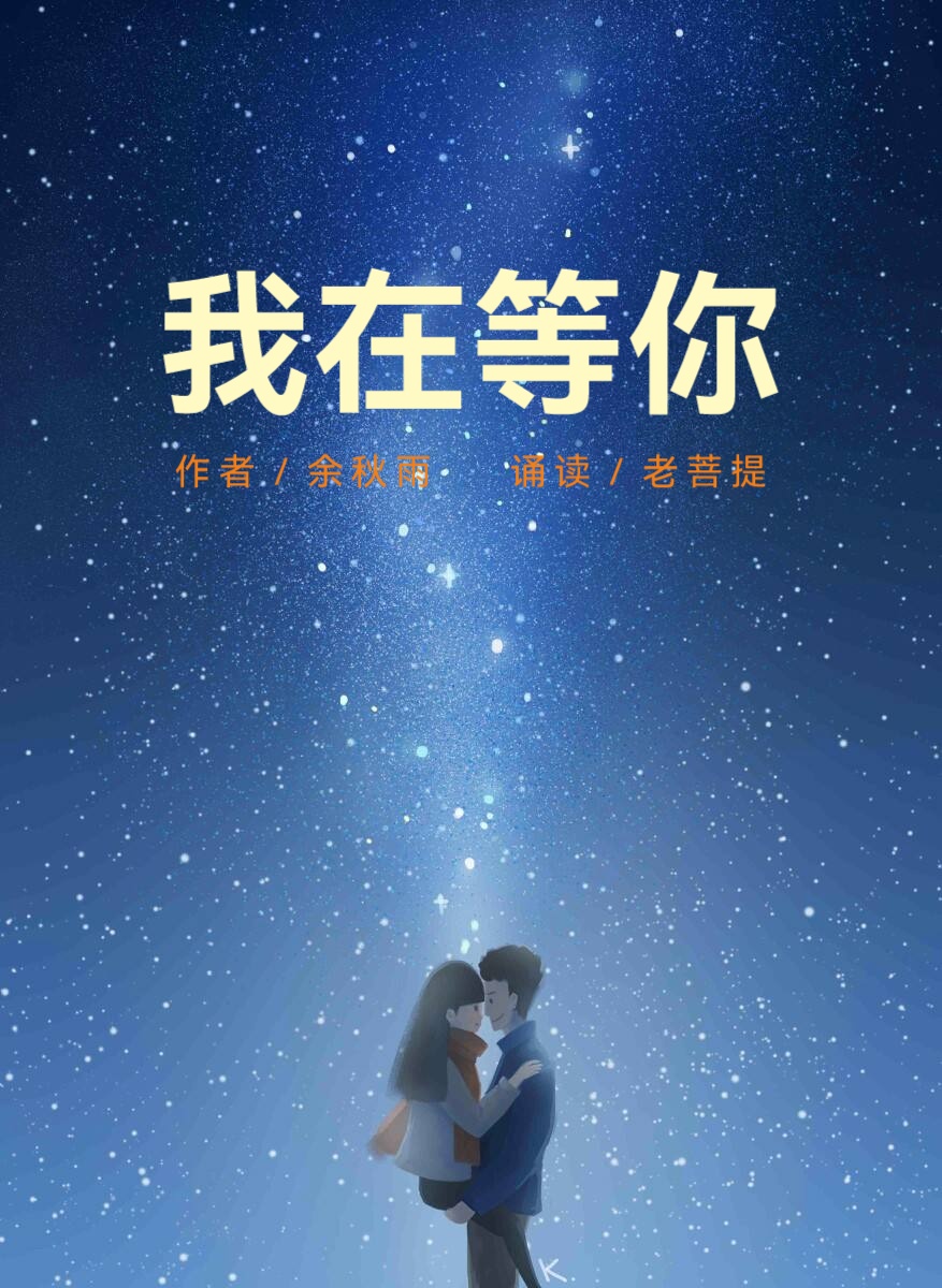 我在等你/作者.余秋雨/诵读.老菩提(图2)