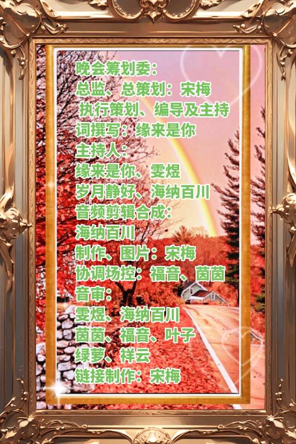 四周年庆典晚会【诗意春秋 情暖华夏】✍✍【中国长江文学社】有声文学平台，编辑/宋梅（图5）