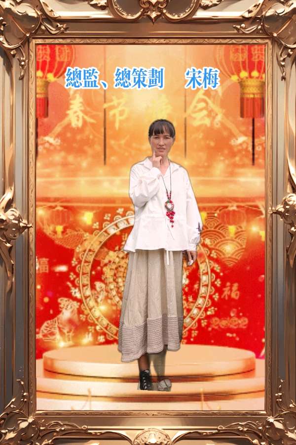 四周年庆典晚会【诗意春秋 情暖华夏】✍✍【中国长江文学社】有声文学平台，编辑/宋梅（图6）
