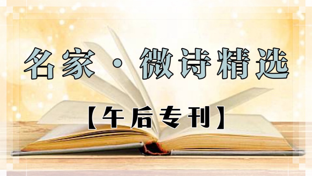 诗生活·名家微诗·午后专刊