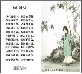 中信社区原创诗词协会古诗词学习活动之七：《佳人》作者/杜甫。（图8）