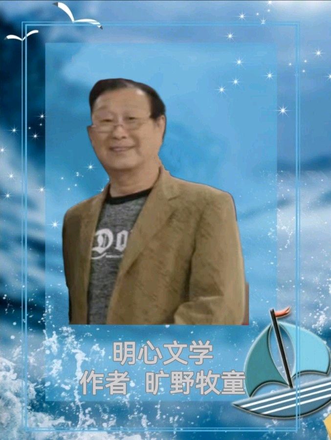【明心文学】旷野牧童-诗三首 主播-张兆维（图5）