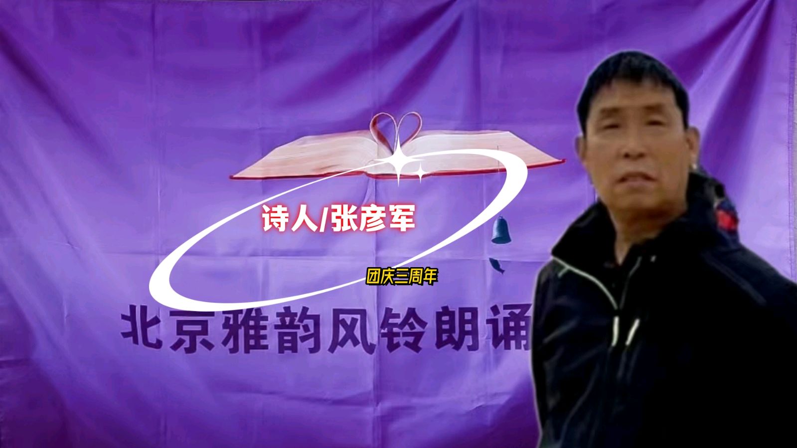 法大书店*北京雅韵风铃朗诵艺术团 ‖【金秋十月*对酒当歌】团庆联欢会（图11）