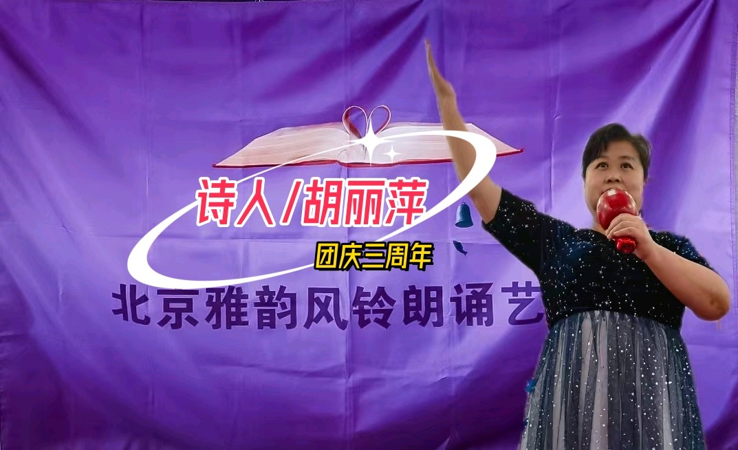 法大书店*北京雅韵风铃朗诵艺术团 ‖【金秋十月*对酒当歌】团庆联欢会（图16）