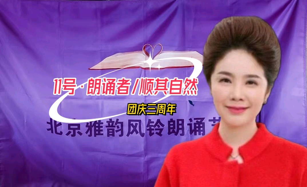 法大书店*北京雅韵风铃朗诵艺术团 ‖【金秋十月*对酒当歌】团庆联欢会（图29）