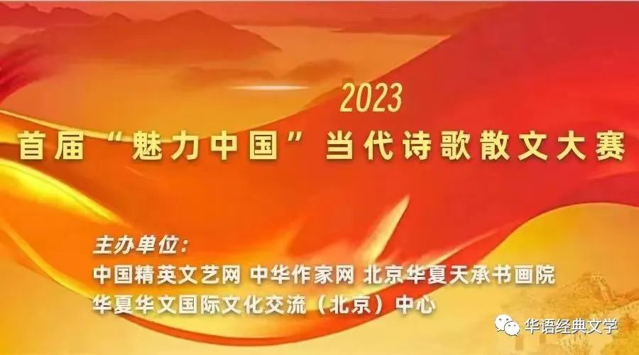 2023首届“魅力中国”当代诗歌散文大赛入围名单（图6）
