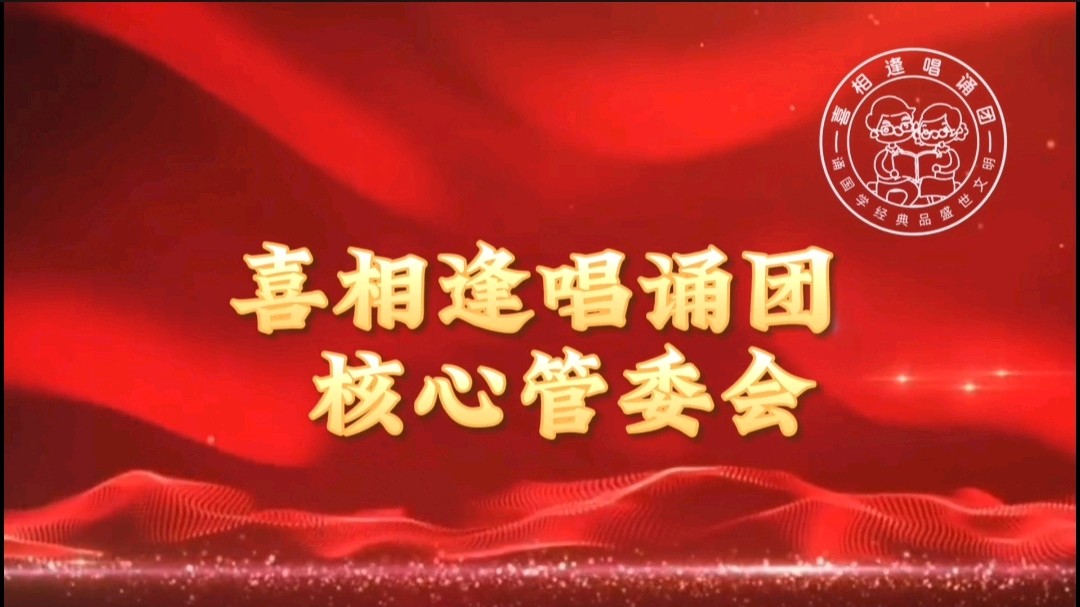 《浪漫金秋，九九相逢》喜相逢唱诵团一周年专场晚会🌹喜相逢唱诵团第【第九十三期】（图2）