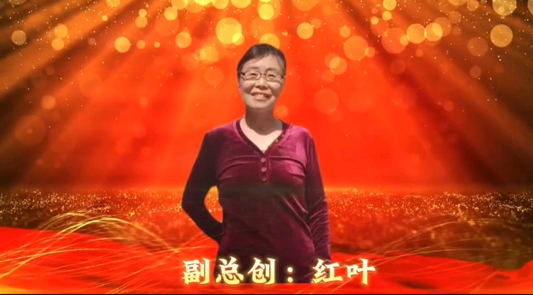 《浪漫金秋，九九相逢》喜相逢唱诵团一周年专场晚会🌹喜相逢唱诵团第【第九十三期】（图7）
