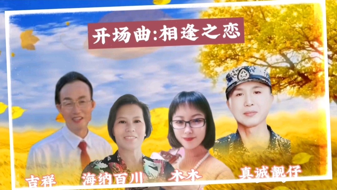 《浪漫金秋，九九相逢》喜相逢唱诵团一周年专场晚会🌹喜相逢唱诵团第【第九十三期】（图15）